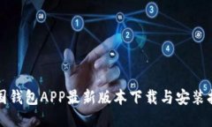 全国钱包APP最新版本下载