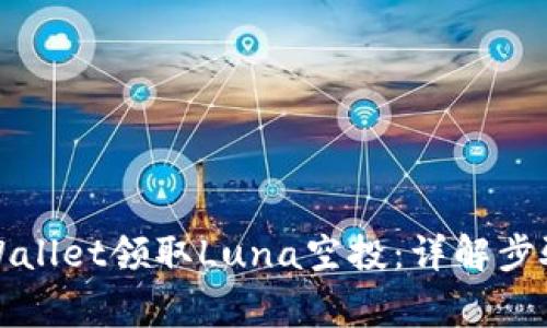 如何通过tpWallet领取Luna空投：详解步骤与注意事项