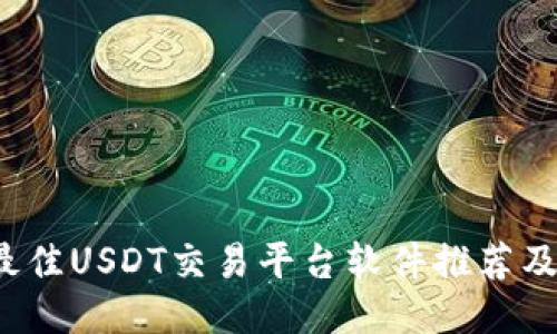 优质
2023年最佳USDT交易平台软件推荐及使用指南