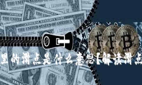 tpWallet薄饼里的滑点是什么意思？解读滑点对交易的影响