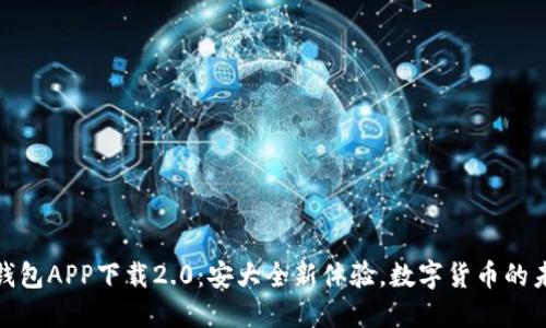 五行币钱包APP下载2.0：安大全新体验，数字货币的未来之选
