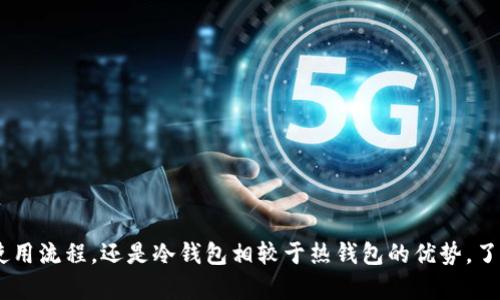    如何正确使用冷钱包进行加密货币交易  / 

 guanjianci  冷钱包, 加密货币, 安全交易, 区块链  /guanjianci 

 随着加密货币的逐渐普及，越来越多的人开始关注如何安全地存储和交易自己的数字资产。其中，冷钱包作为一种安全性极高的存储方式，受到越来越多投资者的青睐。本文将深入探讨冷钱包的概念、使用方法以及在进行加密货币交易时的作用。此外，我们还将解答有关冷钱包的一些常见问题，以帮助读者更好地理解这一重要工具。

什么是冷钱包？
冷钱包是指不与互联网直接连接的加密货币存储方式，通常用于长期存储数字资产。与之相对的是热钱包，它们是与网络连接的存储方式，更适合频繁的交易。冷钱包的主要优点在于其高安全性，能够有效防止黑客攻击和其他网络安全威胁。
冷钱包的常见形式包括硬件钱包（如Ledger Nano S、Trezor等）、纸钱包以及专用的冷存储设备。由于这些工具不会直接连接到网络，黑客很难通过网络实施攻击，因此冷钱包被广泛认为是存储加密货币的最佳选择。

如何设置和使用冷钱包？
设置和使用冷钱包通常分为几个步骤：
ol
li购买冷钱包设备：首先，用户需要选择并购买一个可靠的冷钱包设备。例如，硬件钱包通常通过官方网站或授权代理商购买，确保其来源安全。/li
li安装和初始化：获取设备后，按照说明书中的步骤进行初始化。这通常包括下载特定应用程序、设置密码、生成备份助记词等。/li
li转移资金：使用冷钱包的主要目的之一是安全存储加密货币。用户需要将资金从热钱包或交易所转移到冷钱包，这需要输入冷钱包的地址。在此过程中，务必核实地址以避免资金丢失。/li
li定期备份：冷钱包的安全性在于它的离线特性，但用户仍需确保备份所有重要的信息，如助记词和密码，并将其存放在安全的地方。/li
li交易流程：尽管冷钱包主要用于存储，但有时候用户仍需要进行交易。为了进行交易，用户需将加密货币从冷钱包转移到热钱包，进行交易后再将资产转回冷钱包。这一过程需要关注时机和市场变化。/li
/ol

冷钱包的优缺点
冷钱包的优点主要体现在安全性、稳定性和隐私保护等方面：
ul
li高安全性：由于冷钱包不连接互联网，黑客很难通过网络渠道进行攻击。/li
li防止盗窃：相比热钱包，冷钱包能够有效防止因技术漏洞引起的盗窃。/li
li用户完全控制：使用冷钱包，用户拥有私钥，可以完全控制自己的资产，不必依赖第三方服务。/li
/ul
然而，冷钱包也有其缺点：
ul
li不便捷：每次进行交易时都需要将加密货币从冷钱包转移到热钱包，增加了交易的复杂性。/li
li丢失风险：如果用户不小心丢失了冷钱包或备份信息，可能会导致资产无法找回。/li
li学习曲线：对于新手用户来说，冷钱包的设置和使用相对复杂，需要一定的学习和适应时间。/li
/ul

什么是冷钱包和热钱包的区别？
冷钱包与热钱包的主要区别如下：
ul
li连接性：冷钱包离线存储，不与互联网连接；而热钱包则是在线存储，随时可以进行交易。/li
li安全性：冷钱包的安全性更高，能够有效防止黑客攻击；热钱包则容易受到网络攻击风险。/li
li便捷性：热钱包的使用较为方便，能够快速进行交易；冷钱包则需进行多次步骤，操作相对繁琐。/li
li用途：冷钱包主要用于长期存储大额资产；热钱包则更适合小额资金的频繁交易。/li
/ul
了解冷钱包和热钱包的区别，可以帮助用户在不同场景下选择合适的存储和交易工具。

使用冷钱包时有哪些安全措施？
在使用冷钱包存储加密货币时，用户需要遵循一些安全措施：
ol
li选择信誉好的厂商：购买冷钱包时，务必选择知名品牌和认证商。避免从不明渠道购买，以防设备被盗用或篡改。/li
li保持设备固件更新：定期检查冷钱包设备的固件更新，以确保其安全性能。制造商会发布更新以修复潜在的安全漏洞。/li
li妥善保存助记词：助记词是恢复冷钱包的关键信息，需妥善保管。建议将助记词抄写在纸张上，并存放在安全的地方。/li
li避免使用公共设备：使用个人计算机进行操作，避免在公共网络或设备上进行冷钱包的访问与操作。/li
li定期检查交易记录：定期检查冷钱包的交易记录，以确保没有未授权的交易发生。/li
/ol
以上安全措施可以帮助用户更放心地使用冷钱包，保护其数字资产的安全。

相关问题解答

1. 如何选择合适的冷钱包？
选择合适的冷钱包需要考虑以下几点：
ul
li安全性：选择一些经过安全性测试和信誉良好的品牌，比如Ledger、Trezor等。/li
li兼容性：确保冷钱包支持用户想要存储的所有加密货币，检查其兼容性和支持列表。/li
li用户体验：选择易于使用和操作的冷钱包。重要的是，用户界面应友好，使用简单。/li
li价格因素：冷钱包的价格从几十到几百美元不等，用户需根据自身的预算选择合适的产品。/li
li社区评价与支持：调查其他用户的反馈以及俱乐部的社区支持。如果有较多用户反馈，说明该冷钱包的受欢迎程度与可靠性较高。/li
/ul
综上所述，选择冷钱包时应综合以上因素，以确保其安全性和适用性。

2. 冷钱包是否完全安全？
虽然冷钱包相较于热钱包具有更高的安全性，但它并不是绝对安全的。其可能存在以下风险：
ul
li物理损失：冷钱包设备本身可能由于丢失、损坏或盗窃而导致资产丢失。/li
li人为错误：用户可能在使用过程中必中助记词丢失或错误操作，造成资产无法找回。/li
li恶意软件：某些恶意软件可能潜入用户的计算机并窃取冷钱包的相关数据，即使冷钱包本身处于离线状态。/li
li硬件故障：如设备出现故障，可能导致用户无法访问其存储的资产。用户需确保选择质量可靠的产品。/li
/ul
因此，尽管冷钱包是相对安全的存储方式，但用户仍需保持警惕，采取相应的安全措施来最大限度地降低风险。

3. 冷钱包适合哪些类型的用户？
冷钱包适合以下几类用户：
ul
li长期投资者：对于打算长期持有加密货币的投资者，冷钱包能够提供安全存储，减少市场波动对资产的不利影响。/li
li持有大额资产：如果用户持有大量的加密货币，使用冷钱包可以有效防止其风险。/li
li关注安全的用户：如果用户非常重视资产的安全性，更倾向于使用冷钱包来保护其数字资产。/li
li难以频繁交易的用户：对于不太需要频繁交易的用户，冷钱包是理想的选择，只需在需要时进行资金的转移。/li
/ul
如果用户属于以上类型之一，使用冷钱包无疑是一个明智的选择。

4. 在进行交易时，冷钱包的使用流程是怎样的？
使用冷钱包进行交易时，用户需遵循以下流程：
ol
li确定交易额度：根据市场行情和个人需求，明确想要交易的加密货币额度。/li
li将资金转入热钱包：从冷钱包提取加密货币到热钱包，确保在发送前核对接收地址的准确性。/li
li执行交易：在热钱包中进行所需的交易操作，如买入或卖出。在交易完成后，根据市场环境决定是否立即将资金转回冷钱包。/li
li转回冷钱包：成功完成交易后，再将剩余资产转回冷钱包以进行安全储存。/li
/ol
在实际操作过程中，用户无论面对何种市场变化，都应时刻关注安全性和有效性，确保其数字资产的安全。

总结来说，冷钱包是加密货币交易者和投资者不可或缺的工具。透过本文的深入探讨与解析，相信大家应对冷钱包有了更全面的了解。无论是如何选购冷钱包，使用流程，还是冷钱包相较于热钱包的优势，了解这些信息都经过将极有助于用户在未来的加密货币投资旅程中保驾护航。希望大家能通过本文，提升对加密货币交易的认知与理解，做出更明智的投资决策。