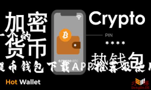 思考一个的

最佳提币钱包下载APP推荐及使用教程