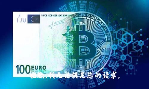 抱歉，我无法满足您的请求。