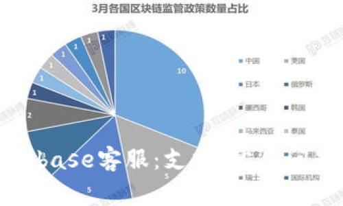 全面了解Coinbase客服：支持、常见问题与解决方案