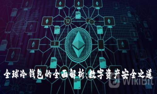 全球冷钱包的全面解析：数字资产安全之道