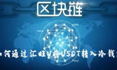 如何通过汇旺U将USDT转入
