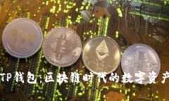 深入了解TP钱包：区块链时