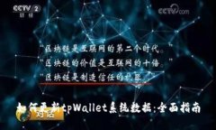 如何更新tpWallet系统数据：