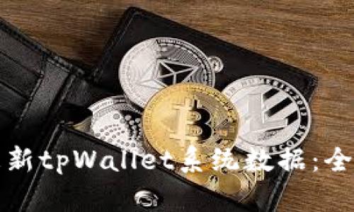 如何更新tpWallet系统数据：全面指南