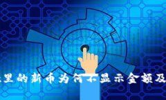 tpWallet里的新币为何不显示