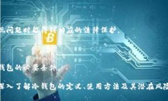 理解德国冷钱包的选择：