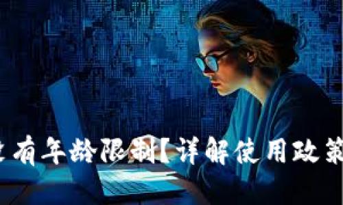 思考一个的  
c币数字钱包有没有年龄限制？详解使用政策与安全注意事项