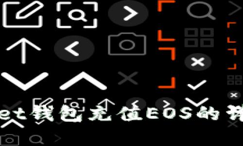 tpWallet钱包充值EOS的详细指南