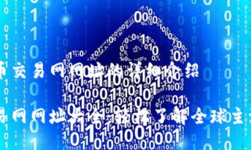 关于比特币交易网网址的详细介绍

比特币交易网网址大全：轻松了解全球主流交易平台