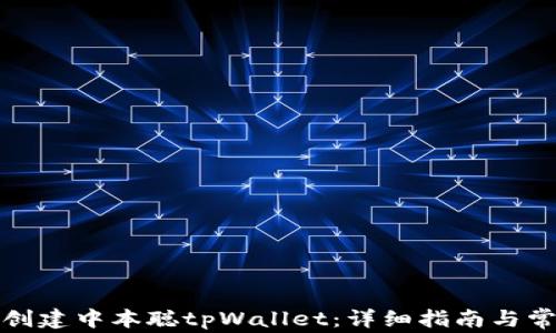 
如何自定义创建中本聪tpWallet：详细指南与常见问题解答