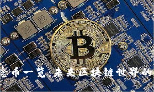 Web3概念币一览：未来区块链世界的核心资产