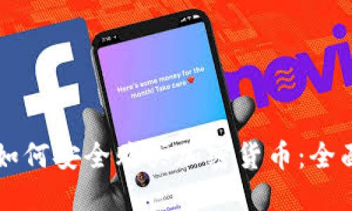 中国如何安全购买加密货币：全面指南