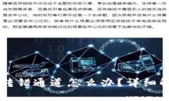 tpWallet转账转错通道怎么办