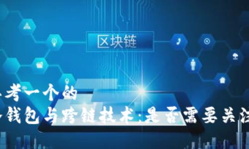 思考一个的  
冷钱包与跨链技术：是否需要关注？
