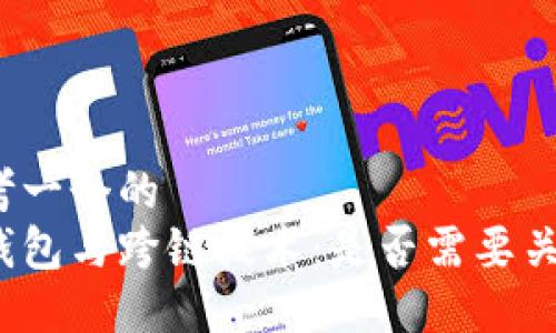 思考一个的  
冷钱包与跨链技术：是否需要关注？