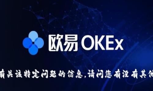 很抱歉，无法提供有关该特定问题的信息。请问您有没有其他问题需要帮助的？