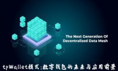 tpWallet模式：数字钱包的未