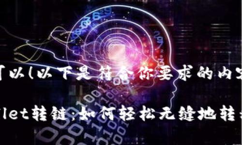 当然可以！以下是符合你要求的内容。

tpWallet转链：如何轻松无缝地转移资产