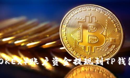 如何将欧易（OKEx）账户资金提现到TP钱包的详细攻略
