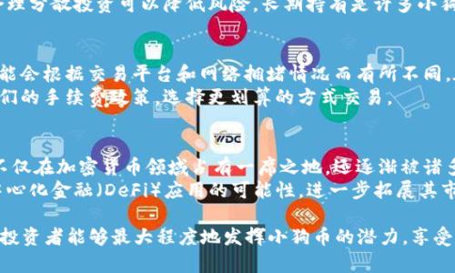 如何在TP Wallet中购买小狗币Dogecoin的全面指南

小狗币, Dogecoin, TP Wallet, 加密货币购买/guanjianci

近年来，加密货币的热度持续上升，其中小狗币（Dogecoin）以其趣味性和低门槛吸引了大量投资者。如果你也想加入这一潮流，并希望通过TP Wallet来购买小狗币，那么本文将为你提供一份详细的指南，帮助你了解购买小狗币的全过程。

什么是小狗币（Dogecoin）？
小狗币（Dogecoin）是一种基于去中心化的加密货币，最初是作为嘲讽比特币的“玩笑”而诞生的。它的标志是一只柴犬，源自网络流行的“Doge”表情包。尽管它是以搞笑形式起家的，但小狗币逐渐获得了广泛的认可，并成为一种流行的数字资产。
小狗币的交易速度快且手续费低廉，使其在小额支付和打赏中变得尤为实用。此外，小狗币的社区非常活跃，支持者们通过各种活动和慈善项目，进一步推动了其知名度和应用场景。

TP Wallet简介
TP Wallet是一款流行的加密货币钱包，支持多个加密货币的存储和交易。TP Wallet以其用户友好界面、增强的安全性以及多种功能而受到许多加密货币用户的青睐。用户可以在TP Wallet中轻松管理各种数字资产，包括小狗币。
TP Wallet的主要优势包括但不限于：
ul
    li支持多种加密货币/li
    li安全性强，保护用户资产/li
    li便捷的交易界面，适合新手用户/li
    li多种管理功能，如查看资产总值、交易历史等/li
/ul

如何在TP Wallet中购买小狗币？
现在，我们已经了解了什么是小狗币以及TP Wallet的基本情况，接下来就来详细介绍如何在TP Wallet中购买小狗币的步骤。

步骤一：下载并安装TP Wallet
首先，你需要到应用商店下载并安装TP Wallet。TP Wallet支持iOS和Android系统，可以根据你的手机类型选择相应的版本进行下载。安装完成后，打开TP Wallet应用。

步骤二：创建或导入钱包
打开TP Wallet后，你需要创建一个新钱包或导入已有的钱包。如果你是第一次使用，可以选择“创建新钱包”。系统会提示你设置一个安全密码，并会生成一组助记词，用于恢复钱包。请妥善保管这些信息，不要与他人分享。

步骤三：购买加密货币
现在你的TP Wallet已成功创建，你可以在应用中找到“购买”选项。选择你希望购买的小狗币（Dogecoin）并输入购买金额。TP Wallet将提供多种付款方式，比如信用卡、借记卡或其他加密货币。

步骤四：确认购买
在完成支付后，TP Wallet会生成一笔交易。请确认交易的所有细节，包括交易金额和手续费等。在确认无误后，点击“完成”按钮。

步骤五：查看交易状态
购买完成后，你可以在TP Wallet中查看交易状态。通常，交易会在几分钟内处理完成，等待确认后，小狗币将出现在你的钱包余额中。

步骤六：安全存储小狗币
完成购买后，确保你的TP Wallet安全。定期更新软件，使用强密码，并可考虑使用硬件钱包等额外的安全措施以保护你的资产。

相关问题解答

问题一：TP Wallet安全吗？
TP Wallet的安全性值得关注。首先，它采用了多层次的安全技术，如加密和二步验证，以确保用户资产的安全。此外，TP Wallet并不存储用户的私钥，这意味着用户拥有对自己资产的完全控制权。
然而，用户自身也需要采取相应的安全措施。例如，定期备份助记词、使用强密码并保持其私密性。同时，避免在公共Wi-Fi环境下进行交易，以防止遭受黑客攻击。

问题二：如何保障小狗币的投资收益？
投资小狗币需要对市场动态有一定的理解。首先，建议关注与小狗币相关的新闻，比如市场行情、技术进展或社区活动等。这些因素可能会直接影响小狗币的价格走势。
此外，投资者在购买小狗币时，可以根据自身的风险承受能力来确定投资金额。不要将所有资金都投入单一资产，合理分散投资可以降低风险。长期持有是许多小狗币投资者的策略，但投资者也需做好随时止损的准备，以应对市场波动。

问题三：小狗币交易的手续费是怎样的？
小狗币的交易手续费通常比其他主流加密货币低。这使得小狗币在进行小额交易时特别具有优势。然而，手续费可能会根据交易平台和网络拥堵情况而有所不同。在TP Wallet中，购买或出售小狗币时，交易手续费将会在交易确认页面显示，用户可以在交易前查看并确认。
为了降低手续费，可以选择在网络相对不繁忙的时段进行交易。还可以考虑使用一些支持小狗币的交易所，了解它们的手续费政策，选择更划算的方式交易。

问题四：小狗币的未来发展前景如何？
小狗币的未来发展充满不确定性，然而其背后的强大社区和持续的市场需求使人们对其前景持乐观态度。小狗币不仅在加密货币领域占有一席之地，还逐渐被诸多商家所接受，作为商品和服务的支付方式。例如，许多在线商店、游戏及慈善机构都开始接受小狗币作为支付手段。
同时，随着区块链技术的发展，小狗币也有可能迎来新的应用场景。对于开发者来说，可以探索利用小狗币进行去中心化金融（DeFi）应用的可能性，进一步拓展其市场份额。

总的来说，在TP Wallet中购买小狗币的过程并不复杂，但在投资过程中应重视安全与风险管理。通过合理的策略，投资者能够最大程度地发挥小狗币的潜力，享受加密货币市场带来的收益。