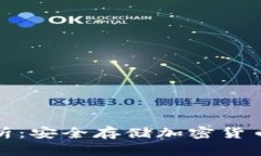 冷钱包大解析：安全存储