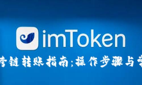 : tpWallet跨链转账指南：操作步骤与常见问题解答