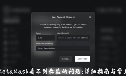
如何解决MetaMask看不到收益的问题：详细指南与常见问题解答