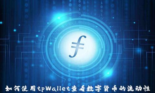 
如何使用tpWallet查看数字货币的流动性