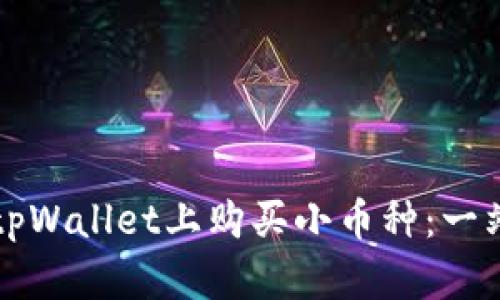 如何在tpWallet上购买小币种：一站式指南