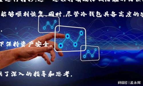 冷钱包是一个用于存储加密货币的工具，其主要目的是提供更高的安全性。与热钱包（在线或连接到互联网的钱包）相比，冷钱包是离线状态的，因此不容易受到黑客攻击或病毒威胁。冷钱包通常用于长期存储加密货币，因为它们减少了在线交易所或数字存储设备泄露的风险。

### 冷钱包的基本概念

冷钱包通常分为两大类：硬件钱包和纸钱包。硬件钱包是一种专门设计的设备，能够安全地存储加密货币的私钥。用户需要将其连接到计算机或移动设备，以进行交易操作。纸钱包则是一种物理形式的钱包，用户可以将其私钥印刷在纸上，存放在安全的地方。

冷钱包与热钱包的主要区别在于安全性和易用性。热钱包方便用户进行频繁交易，但它们相对脆弱，容易受到网络攻击。而冷钱包则提供更高的安全性，但在使用时可能会稍显不便。

### 冷钱包的优势与劣势

#### 优势

1. **安全性高**：冷钱包离线存储，减少了被黑客攻击的机率。
2. **防止丢失**：私钥不存储在网络中，降低了因网络故障或黑客攻击导致资产丢失的风险。
3. **长期投资**：对于长期持有加密货币的投资者，冷钱包是一个理想的选择。

#### 劣势

1. **使用不便**：进行交易时需要将冷钱包连接到互联网，这会相对繁琐。
2. **成本**：硬件钱包需要购买，比起免费的热钱包，这是一笔额外支出。
3. **物理损失风险**：如纸钱包被水浸或被火烧毁，资产将无法恢复。

### 冷钱包的使用场景与适用人群

冷钱包特别适合于以下几类用户：

- **长期投资者**：那些打算长期持有加密货币的人可以选择冷钱包来存储他们的资产。
- **大额投资者**：持有较大金额的加密货币时，使用冷钱包可以提供更高的安全保障。
- **希望增强安全性的人**：对网络安全十分重视的用户也会更倾向于使用冷钱包。

### 可能相关的问题

1. **冷钱包和热钱包有什么区别？**
2. **如何选择适合自己的冷钱包？**
3. **冷钱包的安全性如何提升？**
4. **冷钱包的使用流程是怎样的？**

接下来，我将逐一详细介绍这些问题。

---

冷钱包和热钱包有什么区别？

冷钱包和热钱包的主要区别在于它们的连接状态和使用场景。

首先，冷钱包是离线存储的工具，如硬件钱包和纸钱包，而热钱包则是在线存储的工具，通常包括各种数字交易所的钱包和桌面应用。冷钱包需要物理介质或特定的设备来存储加密货币，而热钱包则可以通过互联网随时随地访问。

其次，在安全性方面，冷钱包具有明显的优势。热钱包由于需要时时连接互联网，因此更容易受到黑客攻击、恶意软件入侵以及其他网络风险。冷钱包在这些方面受到的威胁相对较少，因为它们不直接暴露在网络上。冷钱包的私钥储存在设备中或纸张上，外部攻击者很难访问这些关键信息。

此外，冷钱包的使用场景主要是为了长期存储加密货币。在市场波动不定时，许多投资者会选择将资产放入冷钱包中，以避免因为市场的快速变化而频繁操作。而热钱包则适合于频繁交易的用户，例如日常交易者、套利者等。用户可以使用热钱包快速进出市场，但需要承担较高的安全风险。

最后，在功能方面，热钱包通常提供更多的便利性和功能性，如多种货币支持、实时价格更新、交易所的直接连接等。冷钱包的功能往往是有限的，主要关注于安全存储。

总结而言，冷钱包和热钱包各有优劣，用户可以根据自己的需求选择合适的钱包类型。若是需要长时间保存资产，冷钱包是理想之选；若是需要频繁交易和实时操作，则热钱包更为方便。

---

如何选择适合自己的冷钱包？

在选择冷钱包时，用户应考虑多个因素，如安全性、易用性、功能和价格等。

首先，安全性是选择冷钱包时最重要的考虑因素。用户应该选择知名品牌的硬件钱包，因为这些品牌通常经过严格的安全评估，并且在行业中得到广泛认可。查看产品的安全特性，如是否具备双重身份验证、种子短语备份以及防篡改设计等。

其次，易用性也很重要。不同的硬件钱包在操作界面和使用流程上可能差异较大，用户应选择一个简单易用的产品，能够快速上手。许多冷钱包可能需要与手机或电脑配合使用，因此用户应确保其钱包兼容自己使用的设备。如通过了解其他用户的评测和反馈，获取关于易用性的信息。

功能方面，用户应根据自己的需求来评估。例如，有些硬件钱包支持多种加密货币，适合持有多种数字资产的用户；而有些可能专注于特定的加密货币。如果用户只持有某一种数字资产，可以选择更加专用的钱包。考虑未来是否可能需要新增支持的货币也是必要的。

价格也是一个因素。硬件钱包的价格范围从几十到几百美元不等。用户应根据自己的预算和需求平衡价格与功能，有些品牌还提供折扣和促销活动，用户可以关注以获取更为优惠的购买选择。

最后，用户还应考虑冷钱包的备份和恢复选项。购买时应了解如何安全备份私钥以防丢失，以及如何在需要时恢复钱包。这些备份选项的处理过程应该足够简单，以确保在紧急情况下能够快速恢复。

综上，选择一款适合自己的冷钱包需要综合考虑安全性、易用性、功能及价格等多重因素，用户应结合自身的实际需求做出合理选择。

---

冷钱包的安全性如何提升？

提升冷钱包的安全性是每个加密货币用户都应关注的重要问题。虽然冷钱包本质上相较于热钱包更为安全，但仍然存在一些潜在风险。通过一些额外措施，可以进一步增强冷钱包的安全性。

首先，选择具备强大安全设计的硬件钱包是基础。很多知名的硬件钱包品牌会将最新的安全技术体现在产品中，如运用安全芯片、加密算法等。用户在购买时应优先考虑这些产品，避免使用不知名和未经过安全审核的设备。此外，定期关注钱包厂商的安全公告，及时更新固件和软件，以防止漏洞被利用。

其次，使用强密码并且定期更换也是提升安全性的重要措施。创建不易猜测且包含大小写字母、数字及特殊字符的复杂密码，并使其尽量与其他账户分开。尽量避免在社交媒体或其他公开场合分享有关密码的信息。对于重要的以太坊或比特币等高价值资产，考虑使用密码管理器来生成和维护复杂密码。

同时，适当备份私钥及助记词是冷钱包安全性的另一个关键。无论是硬件钱包还是纸钱包，用户都应确保将备份存储在安全的位置，避免简单的物理损坏或丢失。在选择存储位置时，可以考虑防水防火的存储方式，如安全保险箱，确保备份不会在极端情况下被损坏。

加强物理安全同样重要。冷钱包应存放在安全措施得当的地点，严禁在多人知晓的地方使用或存放。避免在公共场合进行硬件钱包的操作，确保私钥在任何情况下都没有被他人获取的机会。此外，考虑使用二级认证和款式多样的身份验证方法来防范未经授权的访问。

最后，警惕社交工程攻击。有些黑客可能会通过伪装成合法的服务提供者或者通过欺诈手段获得用户的信任。确保验证任何与加密货币相关的信息来源，切勿轻易相信不认识的人或不明链接。保持对网络钓鱼攻击的警觉，尽量不随便点击陌生链接或下载不明软件。

综上所述，通过选择安全性高的硬件钱包、使用强密码、备份私钥、确保物理安全以及警惕社交工程等手段，用户可以有效提升冷钱包的安全性，确保加密资产的安全。

---

冷钱包的使用流程是怎样的？

使用冷钱包存储加密货币的流程相对简单，但有几个关键步骤需要遵循，以确保安全可靠。

首先，用户需要选择一款适合自己的冷钱包。硬件钱包通常涉及购买设备，用户应根据实际需求在官方网站或可信赖的零售商处购买。确保购买的产品为正品，能够正常维护安全更新。在购买后，先对硬件钱包进行设置。

其次，在进行冷钱包的初始设置时，用户需要创建一个安全的PIN码，并保存助记词。助记词是用于恢复钱包的重要信息，一旦丢失则无法恢复钱包中的资产。为确保其安全，应将助记词写下来并存放在安全的位置，避免丢失或被他人获知。用户在书写助记词时，应确保其完整性，不应更改其中任何词语的顺序或内容。

接下来是将加密货币转移到冷钱包的过程。用户需将硬件钱包连接到电脑或移动设备，并使用相关的官方网站或应用程序来接收加密货币。用户需要生成接收地址并将其提供给发送者，或从其他热钱包或者交易所提取资金至冷钱包需要的地址。在此阶段，最佳实践是确认接收地址是否正确，以免转移资产到错误地址。

从训练有素的投资者的角度，建议在转移资金前进行小额测试，以确认从热钱包转移到冷钱包是否成功。完成测试后，可以再将剩余的资金进行转移。这一过程将有效降低潜在的错误风险，保障交易的准确性。

存储加密资产后，用户应持续监控其冷钱包，定期检查钱包余额，确保其一定安全性。进行定期备份，确保万一设备出现问题或数据丢失时能够顺利恢复。同时，尽管冷钱包具备高度的安全性，用户仍需遵循日常安全习惯，确保助记词及PIN码未被未授权者获知。

最后，进行频繁交易或变更时，先连接冷钱包完成后，再致行交易操作。用户需要接受这种相对不便的流程，这将大大降低网络攻击的风险。

总之，冷钱包的使用流程包括选择冷钱包、设置安全PIN码及助记词、转移加密货币到冷钱包、定期监控及备份，以确保在复杂的加密环境下保持资产安全。

---

通过以上内容，我们详细探讨了冷钱包的概念、使用场景、及其安全性、选择标准、使用流程等多方面内容，为想了解和使用冷钱包的人提供了深入的指导和思考。