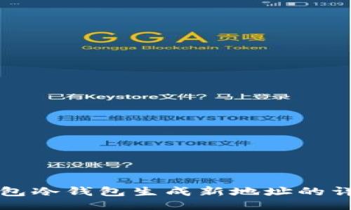 比太钱包冷钱包生成新地址的详细指南