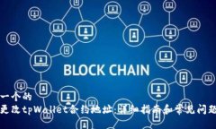 思考一个的  如何更改tp