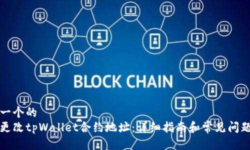 思考一个的  
如何更改tpWallet合约地址：详细指南和常见问题解答