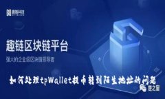 如何处理tpWallet提币转到陌