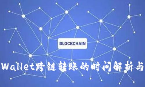 : tpWallet跨链转账的时间解析与技巧