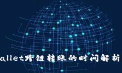 : tpWallet跨链转账的时间解