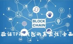 如何验证TP冷钱包的真实性