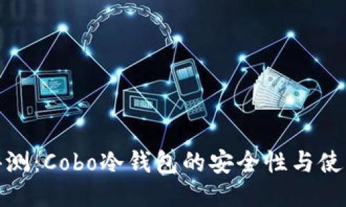 全面评测：Cobo冷钱包的安全性与使用体验