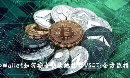 tpWallet如何安全快速地接收USDT：全方位指南