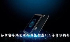 如何安全地使用冷钱包储