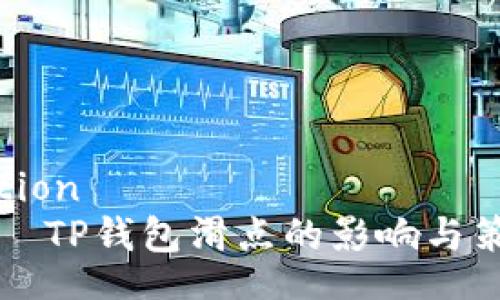 action
    TP钱包滑点的影响与策略