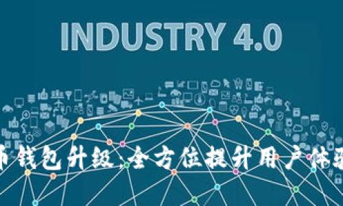 TP数字货币钱包升级：全方位提升用户体验与安全性