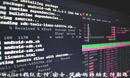 
tpWallet指纹支付：安全、便捷的移动支付新选择
