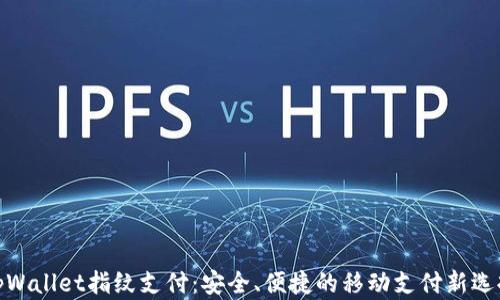 
tpWallet指纹支付：安全、便捷的移动支付新选择